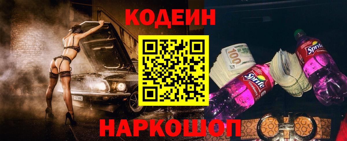 Кодеин Purple Drank  Кодеин напиток Lean (лин)  Вход с VPN  Киржач 