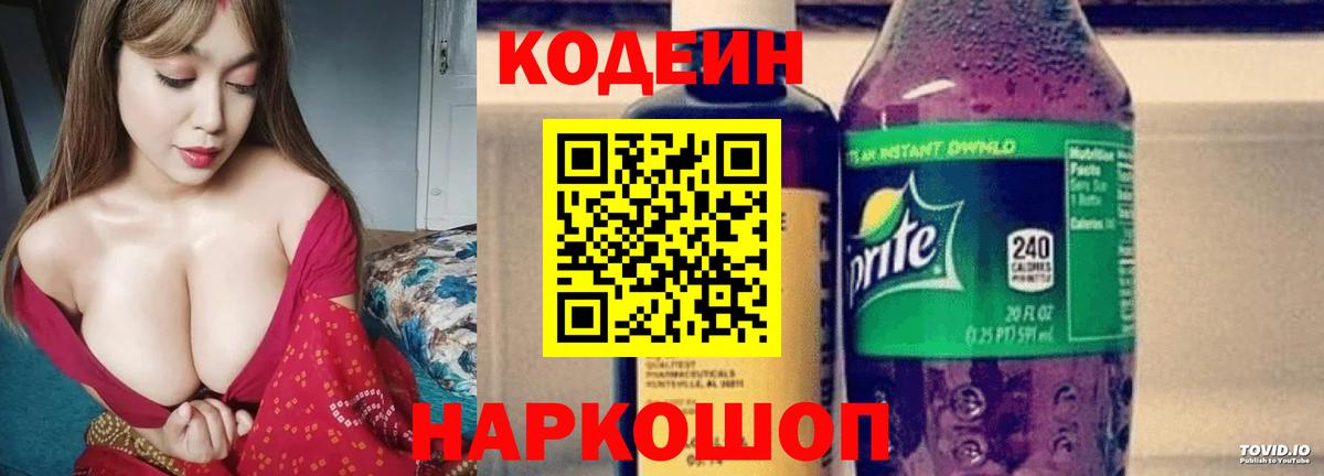 Codein напиток Lean (лин) Киржач